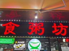 -南记食粥坊·宵夜大排档(莲花总店)