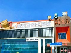 -向外鱼乐·土菜·虹鳟鱼