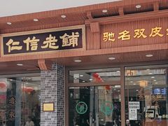 -仁信老铺(华盖路店)