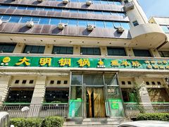 -大明铜锅·烤涮坊·烧烤(新开路店)