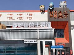 -向外鱼乐·土菜·虹鳟鱼