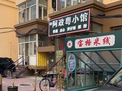 -阿政粤小馆(中央大街店)