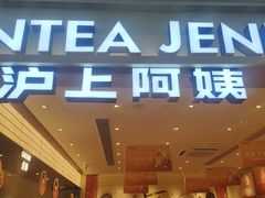 -沪上阿姨·臻选茶饮(上海环球港店)