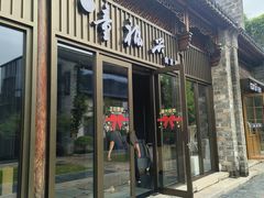 -童福兴·南京菜(老门东店)