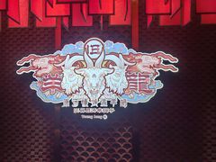 -旧县羊蝎子(旧县店)