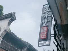 -五味堂·江浙土菜(月河特色店)