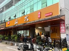 门面-山水肠粉(盐田店)