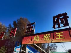 -哈密回王府景区