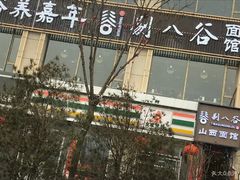 门面-剔八谷山西面馆(文兴路店)