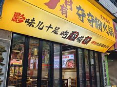 -黔有有贵州酸汤夺夺粉火锅(五味十字店)
