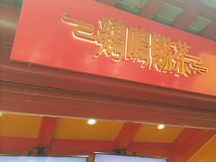 -鸡鸣赐茶(鸡鸣寺路店)