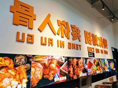 -骨大叔酱大骨自助火锅(东街口店)