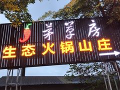 -茅草房·河畔园林火锅