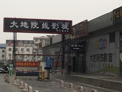 -大地院线珠江摩尔店(CL全景超级影院)