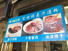 -清真·宏顺祥卤汁凉粉(大皮院店)