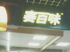 -赛百味SUBWAY(东风广场店)
