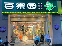 -百果园(嘉业阳光城店)