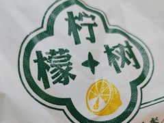 -柠檬树茶餐厅(海雅缤纷城店)