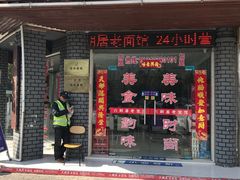 -六朝居老面馆(同鑫宾馆店)