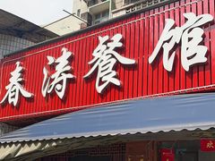 -春涛餐馆(下坝店)