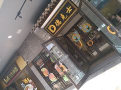 -德克士(前门店)