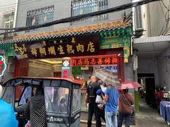 -马志善稀糊爛生熟肉店