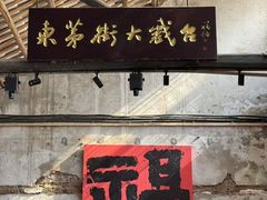 -東茅街茶馆