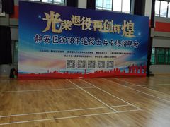 -静安区体育馆