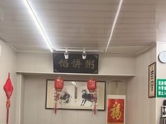 -馅饼粥·百年传承 since1926(中山路店)