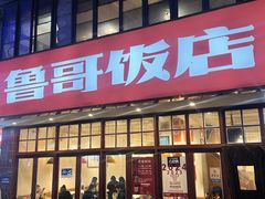 -鲁哥饭店(北正街店)