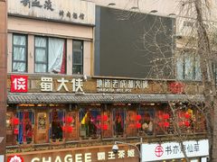 -蜀大侠火锅(总府路店)