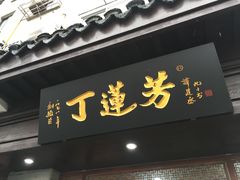 -丁莲芳(苕溪路店)