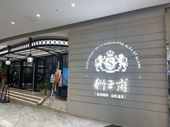 -狮王府淮扬菜(万象城店)