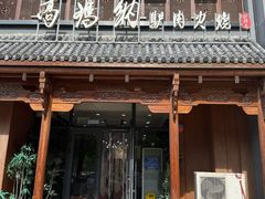 -高玛纳驴肉火烧(一世界店)