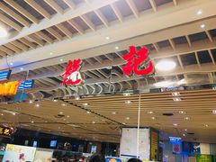 -龙记香港茶餐厅(久光百货店)