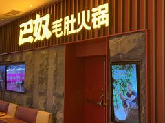 -巴奴毛肚火锅(新街口金鹰店)