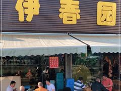 门面-伊春园牛菜馆(福达路店)