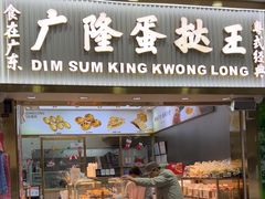 -广隆蛋挞王(农讲所店)