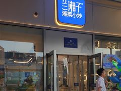 -兰湘子·湘菜小炒(长安万科广场店)