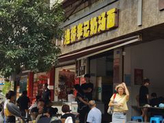 门面-渔桥李记奶汤面(东街店)