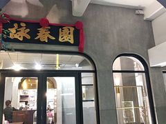-詠春园