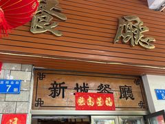 -新城餐厅(吉祥北街店)