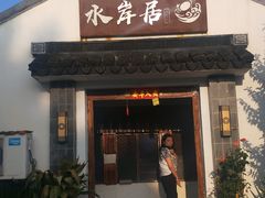 门面-水岸居湖景农家乐·阳澄湖大闸蟹
