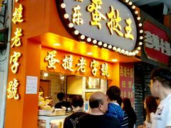门面-嘉乐蛋挞王(文明分店)