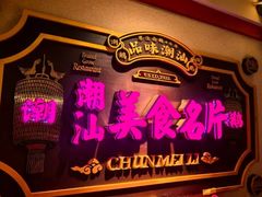 -春梅里卤鹅馆·47年老字号(中山路店)