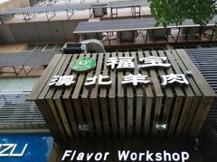 门面-福宝漠北·牛羊肉(广埠屯店)