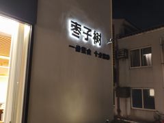 -枣子树·素食餐厅(普陀山店)