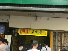 门面-国足臭豆腐(明瓦廊店)