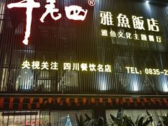 -干老四雅鱼饭店(滨江西路店)
