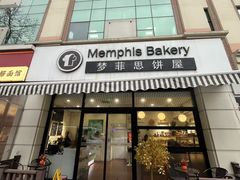 -梦菲思饼屋(瑞金宾馆店)
